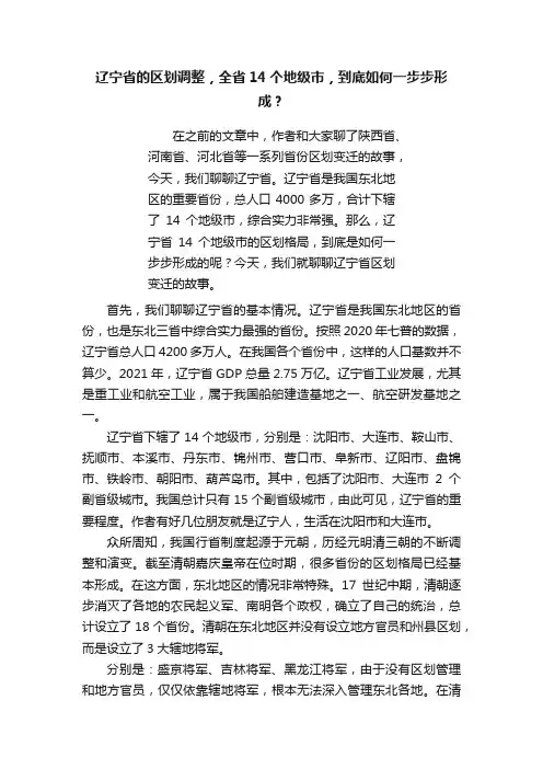 辽宁省的区划调整，全省14个地级市，到底如何一步步形成？