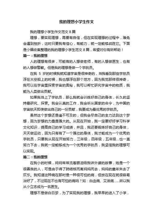 我的理想小学生作文范文8篇