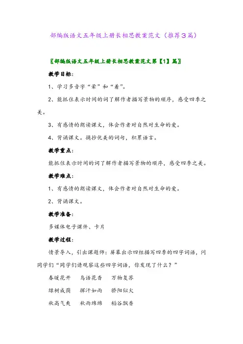 2023年部编版语文五年级上册长相思教案范文(推荐3篇)