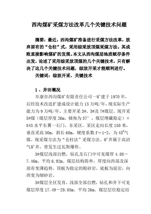 综采放顶煤开采技术探讨