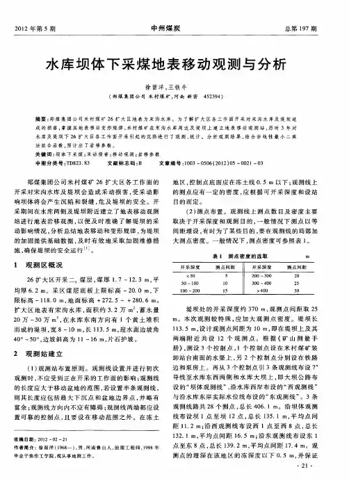 水库坝体下采煤地表移动观测与分析