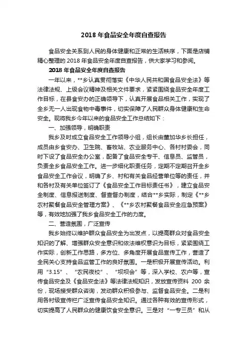 2018年食品安全年度自查报告