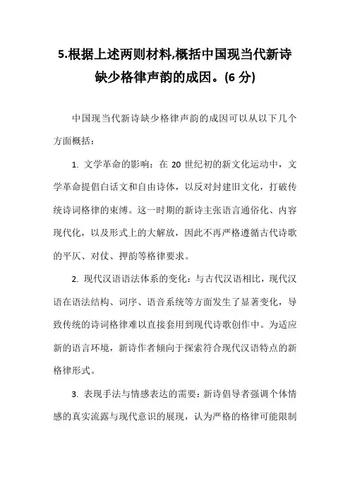 5.根据上述两则材料,概括中国现当代新诗缺少格律声韵的成因。(6分)