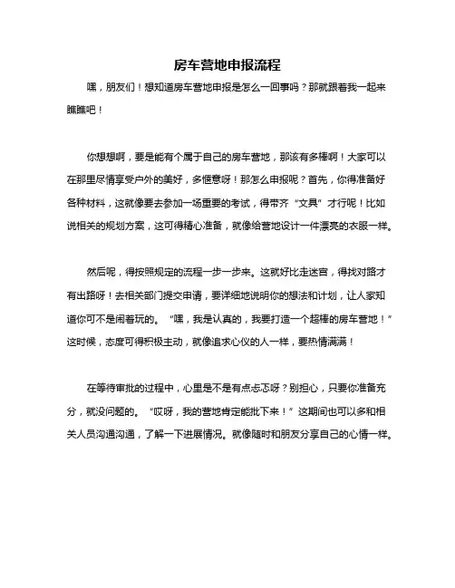 房车营地申报流程