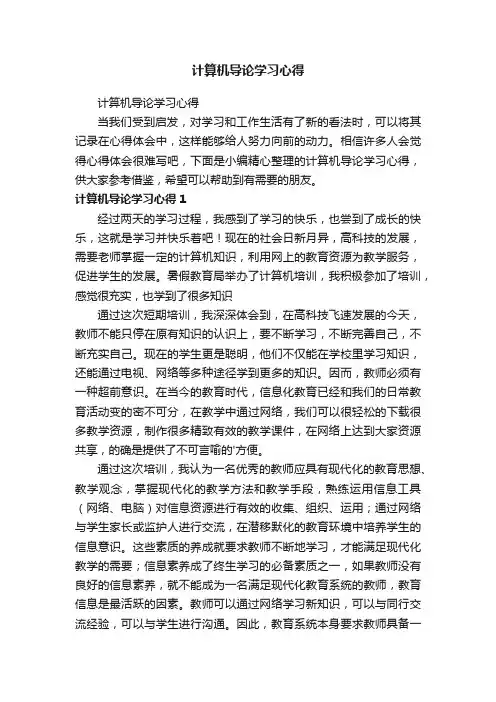 计算机导论学习心得