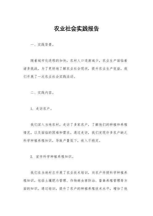 农业社会实践报告