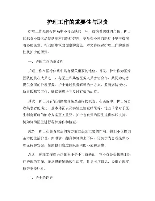 护理工作的重要性与职责