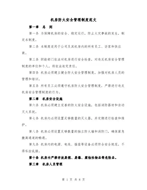机房防火安全管理制度范文（3篇）
