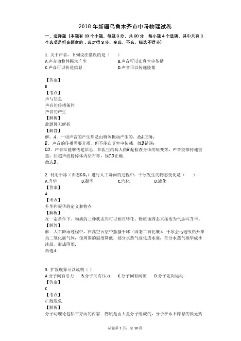 2018年新疆乌鲁木齐市中考物理试卷