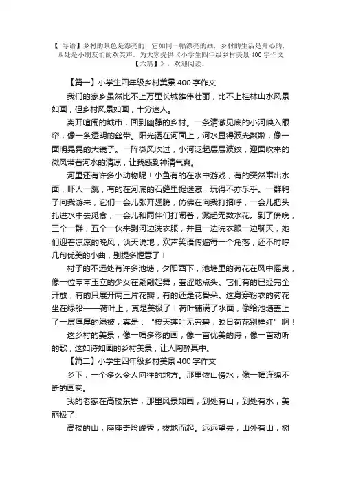 小学生四年级乡村美景400字作文【六篇】