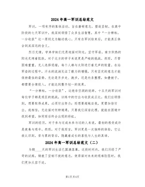 2024年高一军训总结范文（三篇）