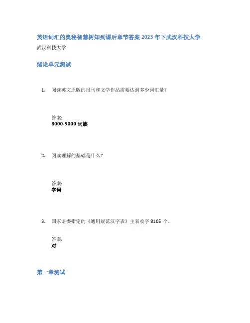 英语词汇的奥秘智慧树知到课后章节答案2023年下武汉科技大学