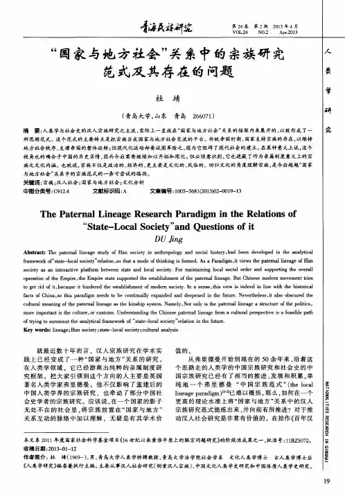 “国家与地方社会”关系中的宗族研究范式及其存在的问题