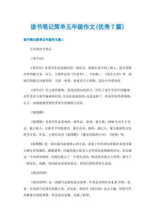 读书笔记简单五年级作文(优秀7篇)
