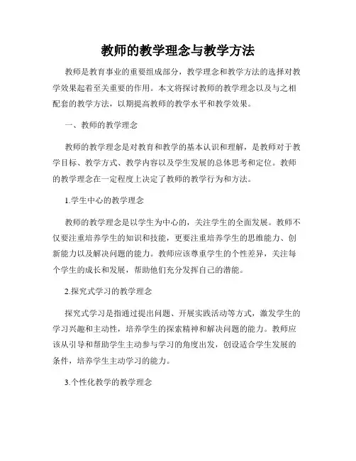 教师的教学理念与教学方法