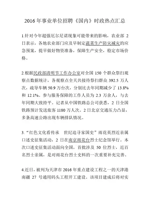 2016年事业单位招聘《国内》时政热点汇总