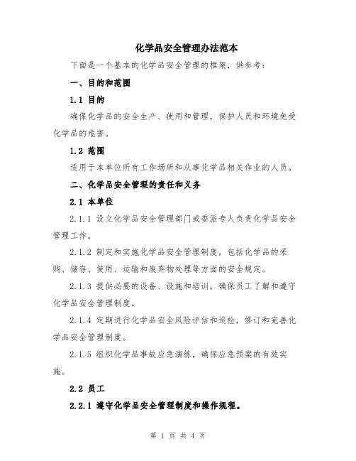 化学品安全管理办法范本
