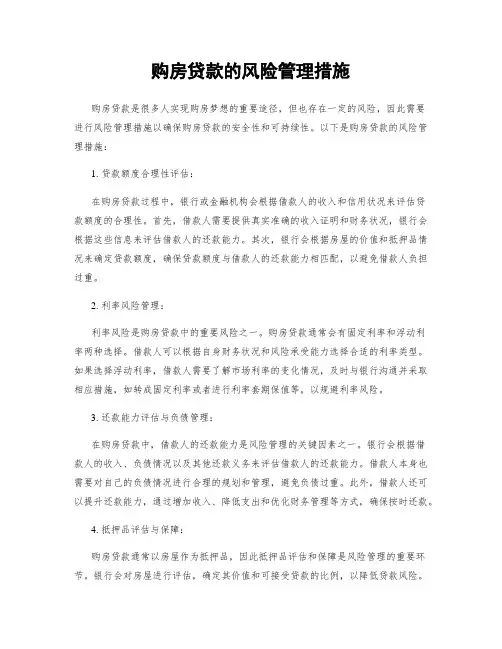 购房贷款的风险管理措施