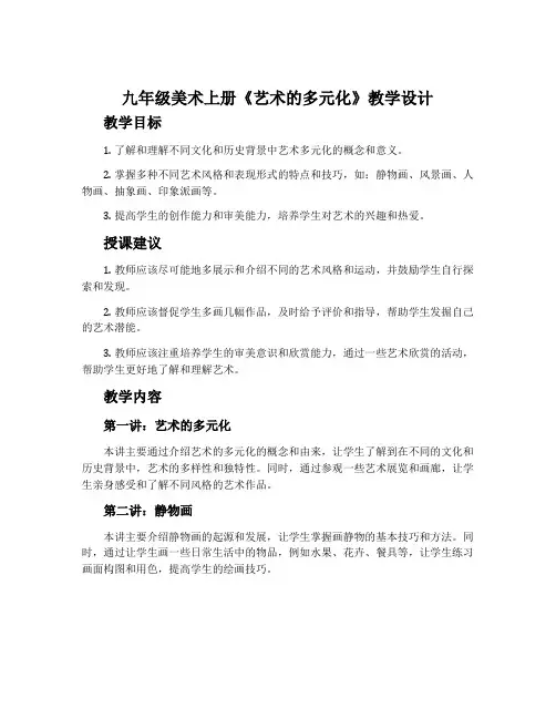 九年级美术上册《艺术的多元化》教学设计