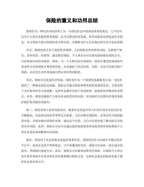 保险的意义和功用总结