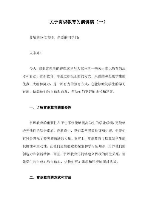 关于赏识教育的演讲稿(精编5篇)