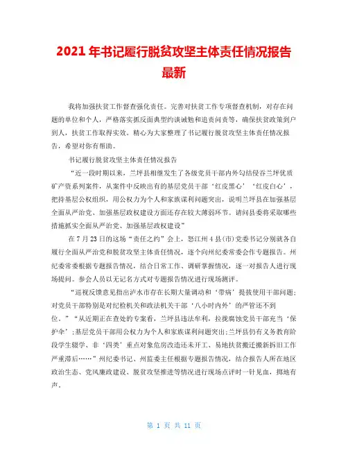 2021年书记履行脱贫攻坚主体责任情况报告最新