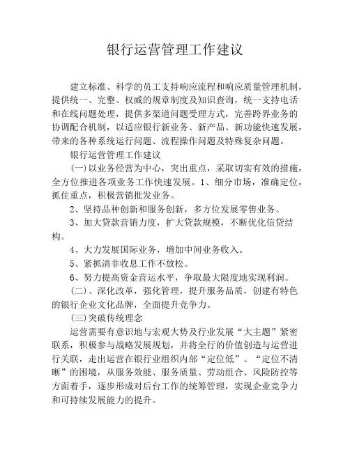 银行运营管理工作建议