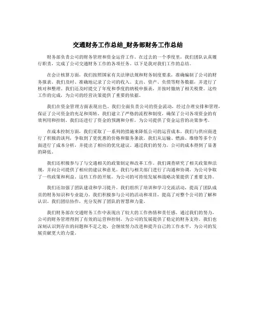 交通财务工作总结_财务部财务工作总结