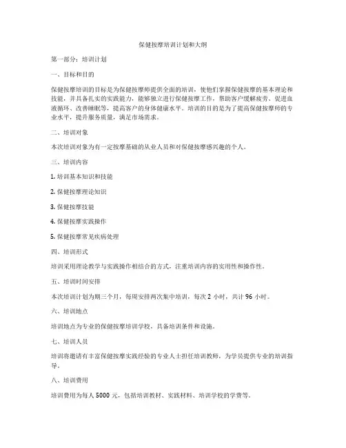 保健按摩培训计划和大纲
