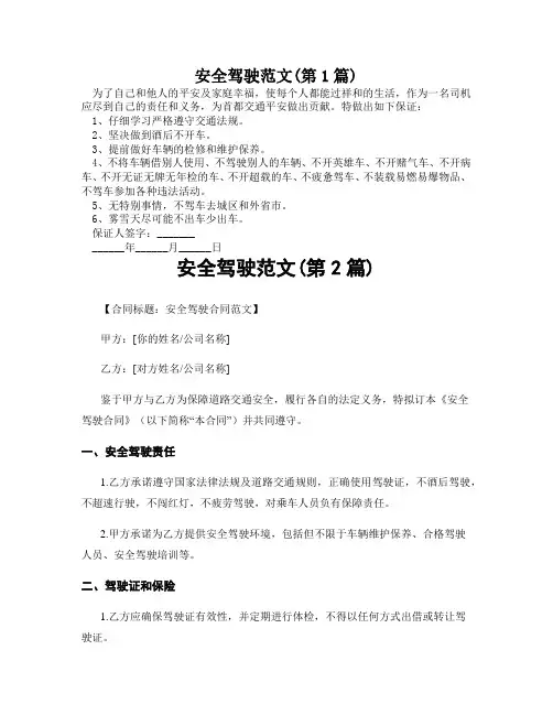 安全驾驶范文(精选2篇)