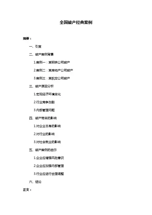 全国破产经典案例