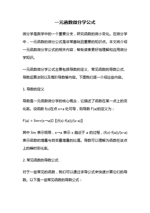 一元函数微分学公式