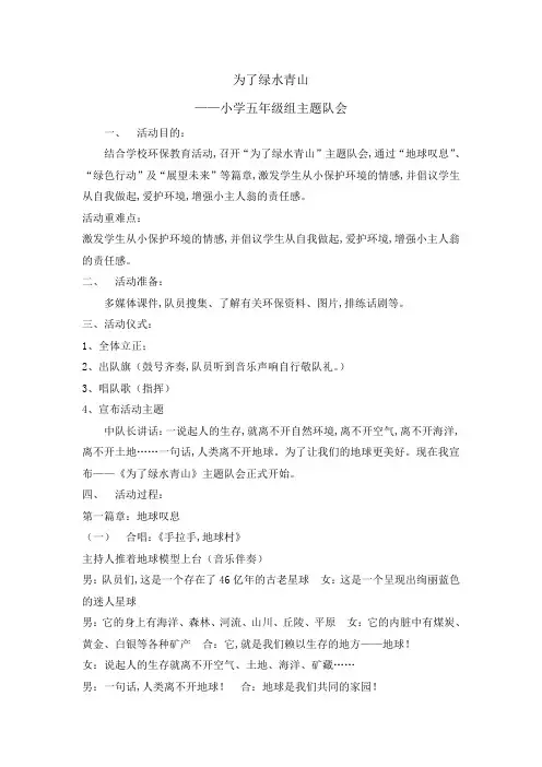 主题班会教案- 为了绿水青山全国通用