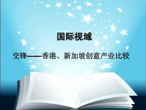 1文化产业比交锋——香港、新加坡创意产业比较