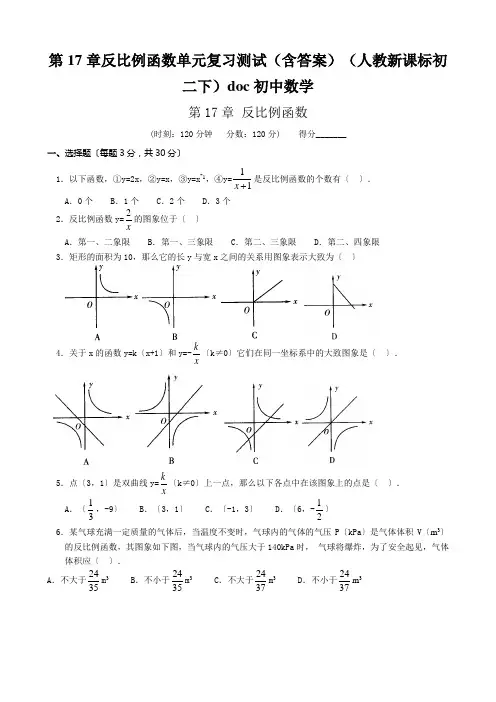 第17章反比例函数单元复习测试(含答案)(人教新课标初二下)doc初中数学