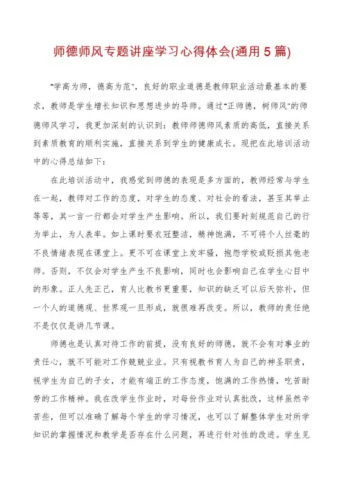 师德师风专题讲座学习心得体会(通用5篇)