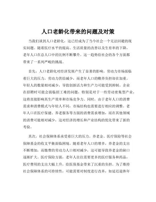 人口老龄化带来的问题及对策