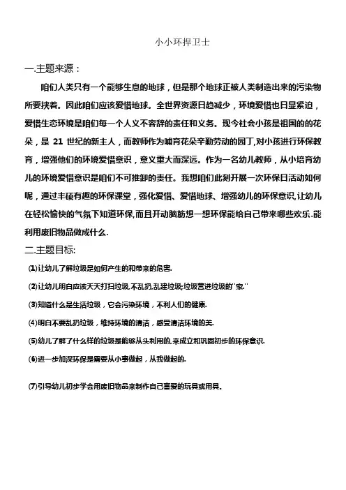 学前教育毕业论文小小环捍卫士教育活动设计方案