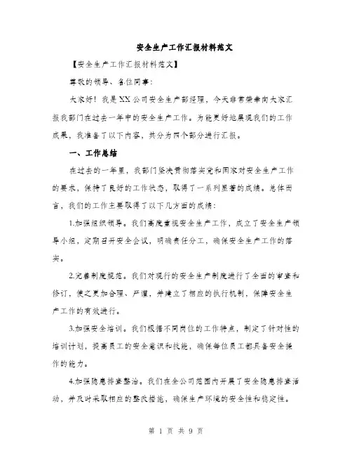 安全生产工作汇报材料范文（三篇）