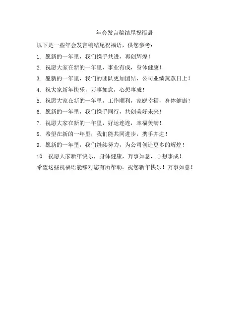 年会发言稿结尾祝福语