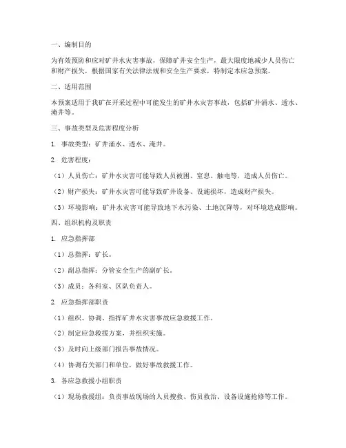 矿井水应急预案