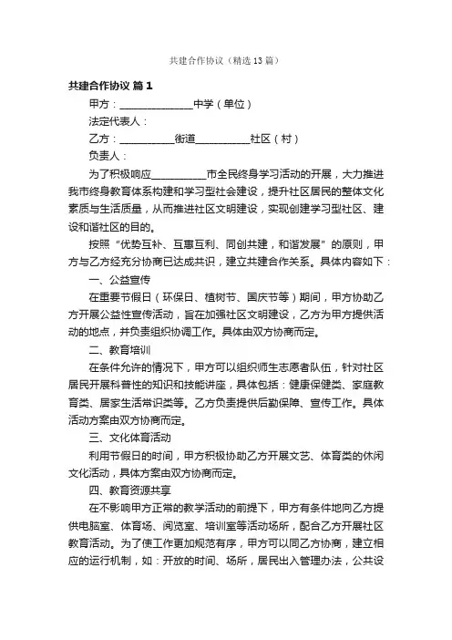 共建合作协议（精选13篇）