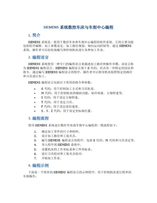 SIEMENS系统数控车床与车削中心编程