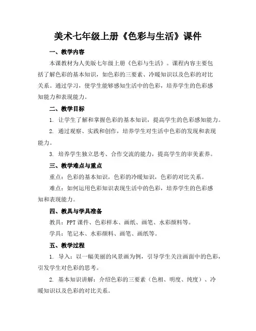 美术七年级上册《色彩与生活》课件