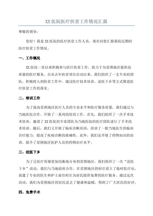 XX医院医疗扶贫工作情况汇报