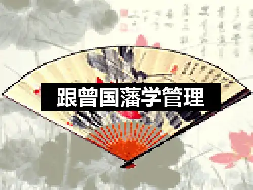 曾国藩管理智慧PPT课件