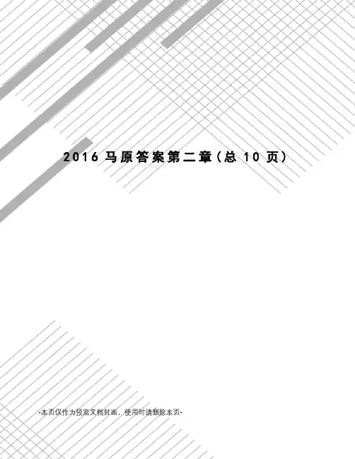 2016马原答案第二章