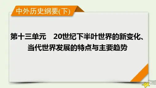 版高考历史一轮总复习第13单元模块总结课件