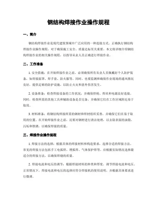 钢结构焊接作业操作规程