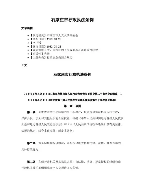 石家庄市行政执法条例